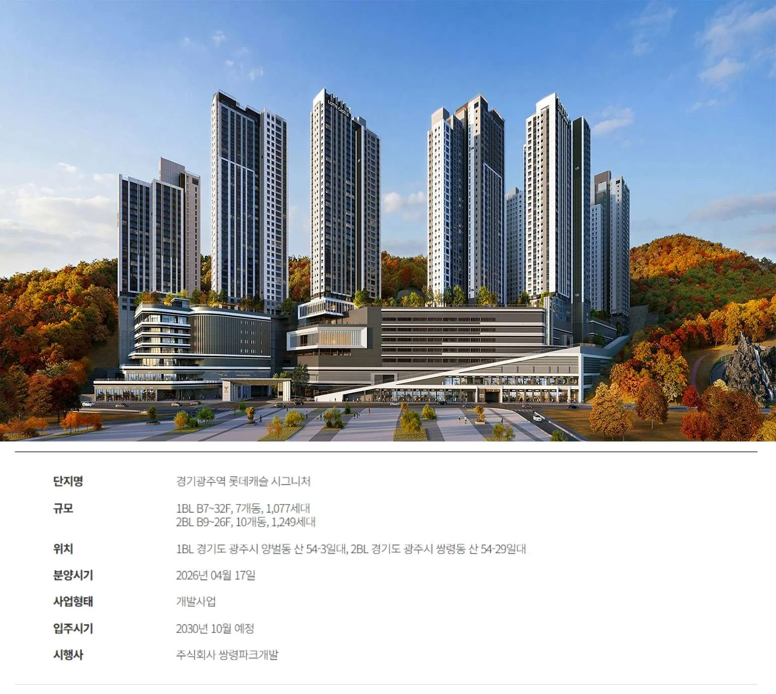 경기광주역 롯데캐슬 시그니처 1단지 조감도 및 사업개요